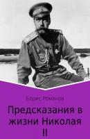 Предсказания в жизни Николая II. Части 1 и 2 - Борис Романов 
