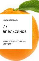77 апельсинов… или когда чего-то не хватает - Мария Алексеевна Король 
