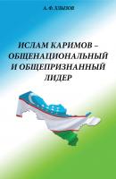 Ислам Каримов – общенациональный и общепризнанный лидер. Штрихи к портрету - А. Ф. Хлызов 