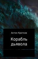 Корабль дьявола - Антон Павлович Кротков 