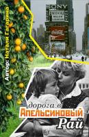 Дорога в апельсиновый рай - Натали Гагарина 