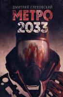 Метро 2033 - Дмитрий Глуховский Метро