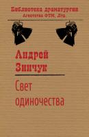 Свет одиночества - Андрей Зинчук Библиотека драматургии Агентства ФТМ