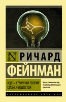 КЭД – странная теория света и вещества - Ричард Филлипс Фейнман Эксклюзивная классика (АСТ)