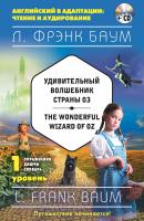Удивительный волшебник Страны Оз / The Wonderful Wizard of Oz. 1 уровень (+MP3) - Лаймен Фрэнк Баум Английский в адаптации: чтение и аудирование