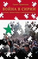 Война в Сирии (истоки, предыстория и действительность) - Грант Аракелян 