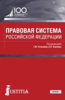 Правовая система Российской Федерации - Коллектив авторов Бакалавриат (Кнорус)