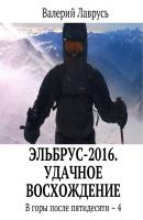 Эльбрус-2016. Удачное восхождение. В горы после пятидесяти – 4 - Валерий Лаврусь 