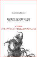 Польові дослідження з українського сексу - Оксана Забужко 
