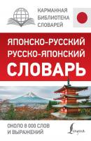Японско-русский русско-японский словарь - Отсутствует Карманная библиотека словарей: лучшее