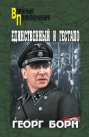 Единственный и гестапо (сборник) - Георг Борн Военные приключения