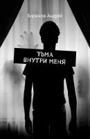 Тьма внутри меня - Андрей Бирюков 