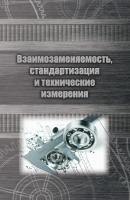Взаимозаменяемость, стандартизация и технические измерения - Анатолий Веремеевич 