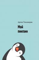 Мой пингвин - Артем Тихомиров 