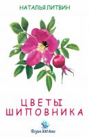 Цветы шиповника - Наталья Литвин Поэзия XXI века (Горизонт)