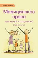 Медицинское право для детей и родителей - Арина Покровская 