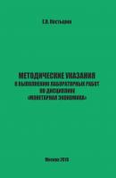 Методические указания к выполнению лабораторных работ по дисциплине «Монетарная экономика» - Е. В. Костырин 