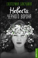 Невеста Черного Ворона - Екатерина Бакулина Хиты Рунета