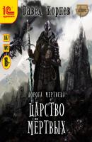 Царство мертвых - Павел Корнев LitRPG
