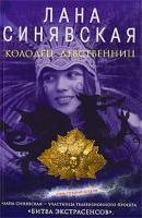 Колодец девственниц - Лана Синявская Приключения ясновидящей Анны Сомовой