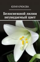 Белоснежной лилии неувядаемый цвет - Юлия Крюкова 