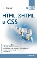 HTML, XHTML и CSS на 100% - Игорь Квинт 