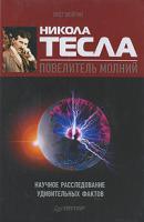 Никола Тесла – повелитель молний. Научное расследование удивительных фактов - Олег Фейгин 