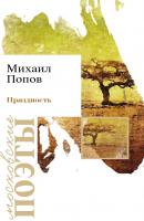 Праздность - Михаил Попов Московские поэты