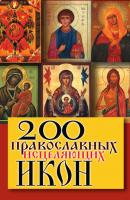 200 православных исцеляющих икон - Отсутствует 
