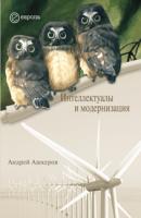 Интеллектуалы и модернизация - Андрей Ашкеров 