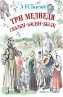 Три медведя. Сказки, басни, были (сборник) - Лев Толстой Любимые истории для детей