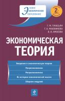 Экономическая теория: учебник - Вера Владимировна Амосова 