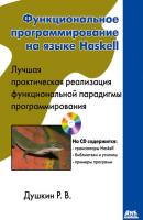 Функциональное программирование на языке Haskell - Р. В. Душкин 