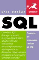 SQL: Руководство по изучению языка - Крис Фиайли 