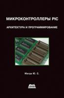 Микроконтроллеры PIC24: Архитектура и программирование - Юрий Магда 