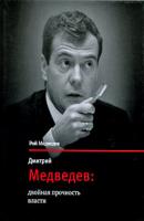 Дмитрий Медведев: двойная прочность власти - Рой Медведев 
