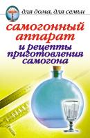 Самогонный аппарат и рецепты приготовления самогона - Ирина Зайцева 