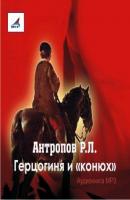 Герцогиня и «конюх» - Роман Антропов 