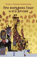 Про жирафика Гошу и его друзей - Татьяна Новоселова 