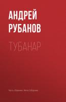 Тубанар - Андрей Рубанов 