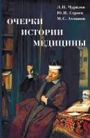 Очерки истории медицины - Михаил Ахманов 
