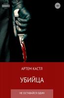 Убийца - Артем Кастл 