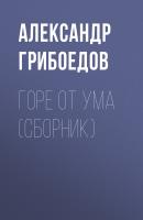 Горе от ума (сборник) - Александр Грибоедов 