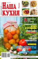 Наша Кухня 08-2016 - Редакция журнала Наша Кухня Редакция журнала Наша Кухня