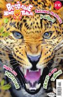 Веселые Животные 03-2016 - Редакция журнала Веселые Животные Редакция журнала Веселые Животные