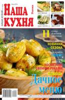 Наша Кухня 07-2016 - Редакция журнала Наша Кухня Редакция журнала Наша Кухня