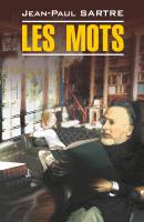 Les mots / Слова. Книга для чтения на французском языке - Жан-Поль Сартр Littérature contemporaine