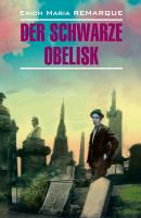 Der schwarze Obelisk / Черный обелиск. Книга для чтения на немецком языке - Эрих Мария Ремарк 