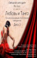 Любовь и Танго - Коллектив авторов «Звёздная рапсодия» The Best