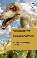 Динозавров переросла планета - Александр Зиборов 